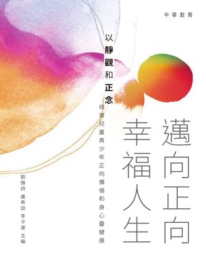 cover image of 邁向正向幸福人生